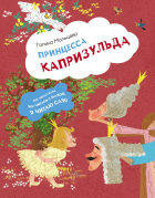Мальцева Галина Анатольевна - Принцесса Капризульда