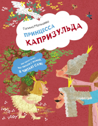 Мальцева Галина Анатольевна - Принцесса Капризульда