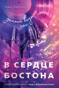 Таша Мисник - В сердце Бостона. Демоны внутри нас