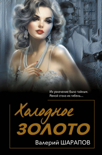 Холодное золото