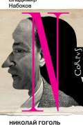 Николай Гоголь