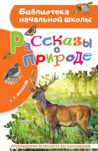 Сергей Аксаков - Рассказы о природе