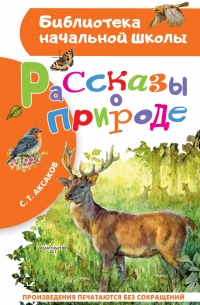 Рассказы о природе