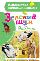 Георгий Скребицкий - Зеленый шум. Рассказы