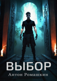 Антон Ромашкин - Выбор