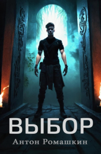 Антон Ромашкин - Выбор