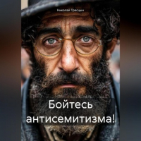Николай Трясцын - Бойтесь антисемитизма!