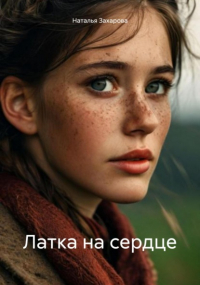 Наталья Захарова - Латка на сердце