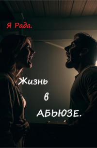 Я Рада. - Жизнь в абьюзе
