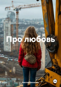 Виктор Винничек - Про любовь