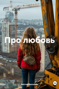 Виктор Винничек - Про любовь
