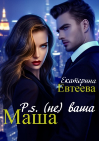 Екатерина Евтеева - P.s (не) ваша Маша