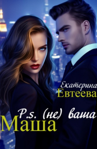 Екатерина Евтеева - P.s (не) ваша Маша