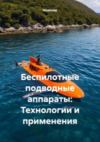 Инженер - Беспилотные подводные аппараты: Технологии и применения