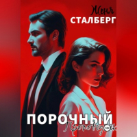 Женя Сталберг - Порочный проповедник