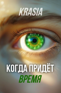 Krasia - Когда придëт время