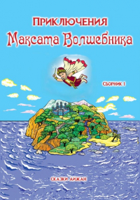 Айжан Кашкаева - Приключения Максата Волшебника