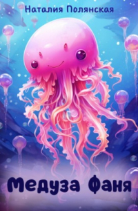 Медуза Фаня