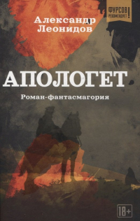 Александр Леонидов - Апологет. Роман-фантасмагория