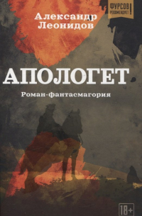 Александр Леонидов - Апологет. Роман-фантасмагория