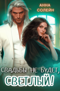 Свадьбы не будет, Светлый!