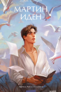 Джек Лондон - Мартин Иден