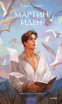 Джек Лондон - Мартин Иден