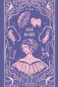 Антон Чехов - Анна на шее