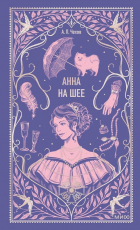 Антон Чехов - Анна на шее