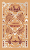 Фёдор Достоевский - Записки из подполья