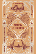 Фёдор Достоевский - Записки из подполья