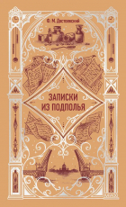 Фёдор Достоевский - Записки из подполья