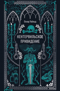 Оскар Уайльд - Кентервильское привидение