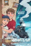 Александр Матюхин - Чинители. Вокзал, которого нет