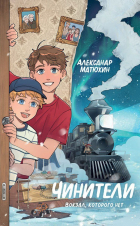 Александр Матюхин - Чинители. Вокзал, которого нет