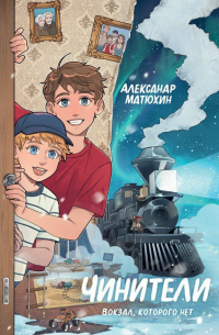 Александр Матюхин - Чинители. Вокзал, которого нет