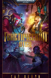Гай Хейли - Генетический отец