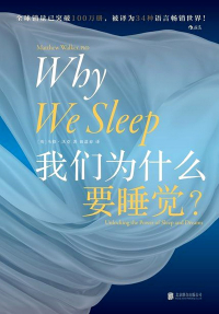 马修·沃克 - 我们为什么要睡觉？