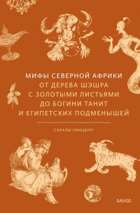 Сарали Гинцбург - Мифы Северной Африки. От дерева Шэшра с золотыми листьями до богини Танит и египетских подменышей