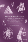 Татьяна Муравьева - Мифы Западной Сибири. От Оби и Алтайских гор до Старика-филина и Золотой бабы