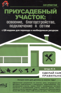 М.И. Штерн - Приусадебный участок: освоение, благоустройство, подключение к сетям. С QR-кодами для перехода к необходимым ресурсам. Сделай сам правильно