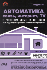 М.И. Штерн - Автоматика, связь, интернет, TV в частном доме и на даче. С QR-кодами для перехода к необходимым ресурсам. Сделай сам правильно