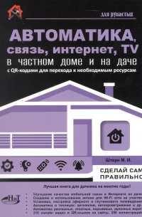 М.И. Штерн - Автоматика, связь, интернет, TV в частном доме и на даче. С QR-кодами для перехода к необходимым ресурсам. Сделай сам правильно