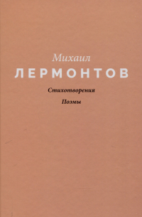 Стихотворения. Поэмы