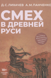 Смех в Древней Руси