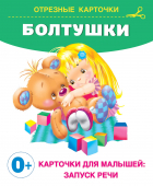  - Болтушки