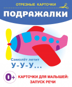  - Подражалки