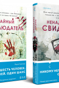 Мария Скрипова - Комплект из 2-х книг. Ненадежный свидетель + Тайный наблюдатель