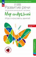  - Развитие речи. Методические рекомендации к программе «Мир открытий». Игры и конспекты занятий. Старшая группа детского сада. ФГОС ДО 2021. ФОП ДО