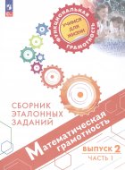  - Математическая грамотность. Сборник эталонных заданий. Выпуск 2. Учебное пособие. В двух частях. Часть 1 (ФГОС 2021)